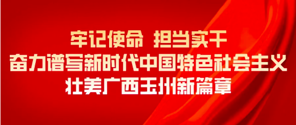 “兩新”賀歲 | 視頻：玉州區(qū)兩新組織黨組織給您拜年啦！